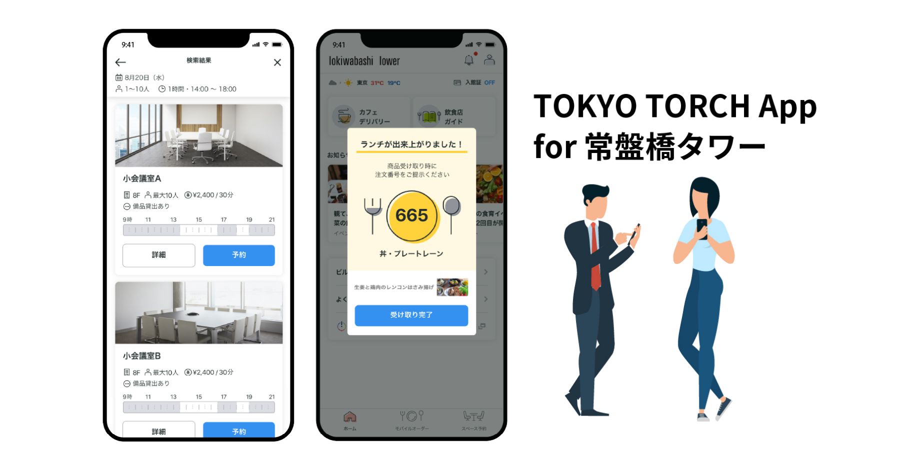 TOKYO TORCH App for 常盤橋タワー
