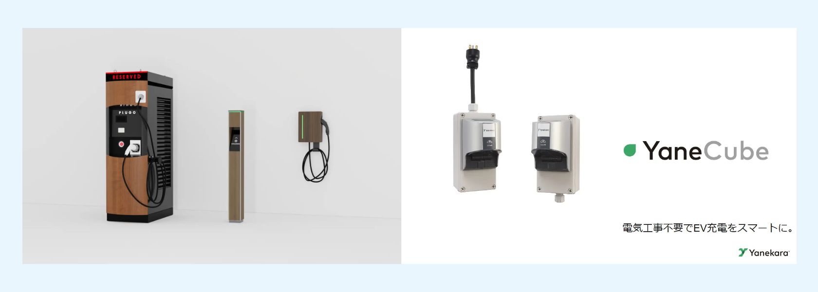 左：プラゴの充電機器の一例 右：充電による電気料金増加を抑制するEV充電コントローラー 「YaneCube（ヤネキューブ）」
