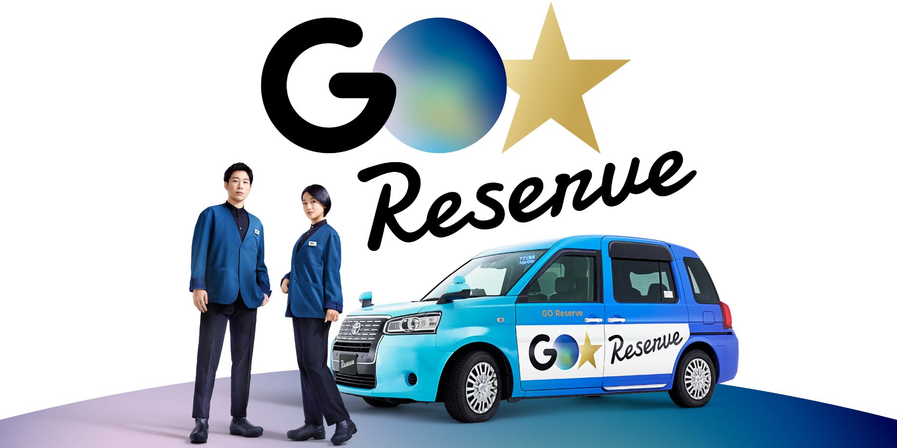 真っ青で目を引く車両と青いジャケット姿の乗務員により、これまでの乗務員のイメージを一新する『GO Reserve』