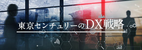 東京センチュリーのDX戦略